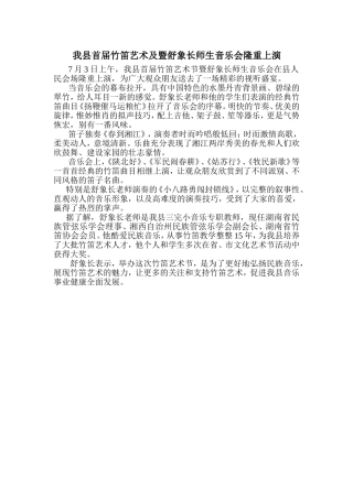 我县首届竹笛艺术及暨舒象长师生音乐会隆重上演