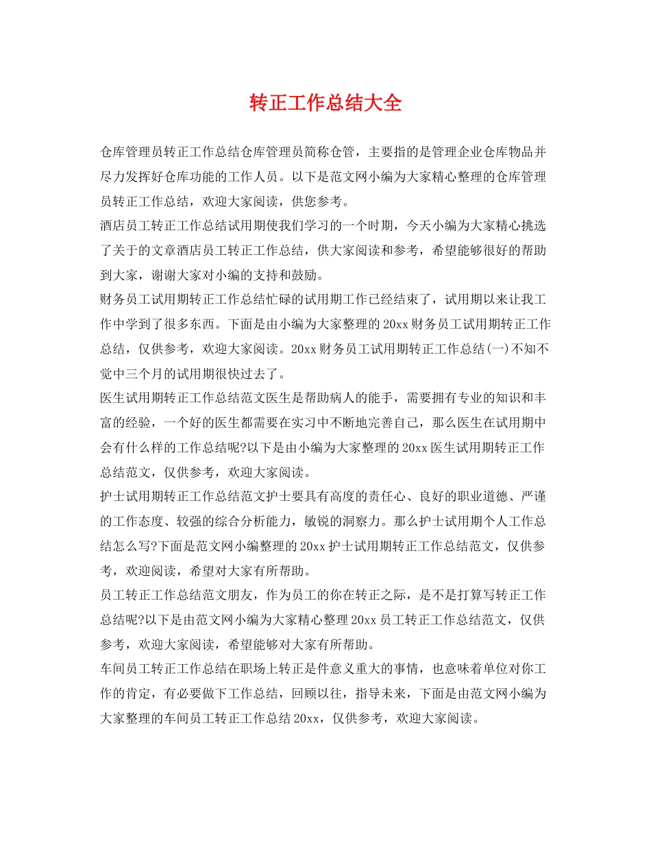 转正工作总结大全 _第1页