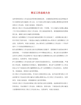 转正工作总结大全 