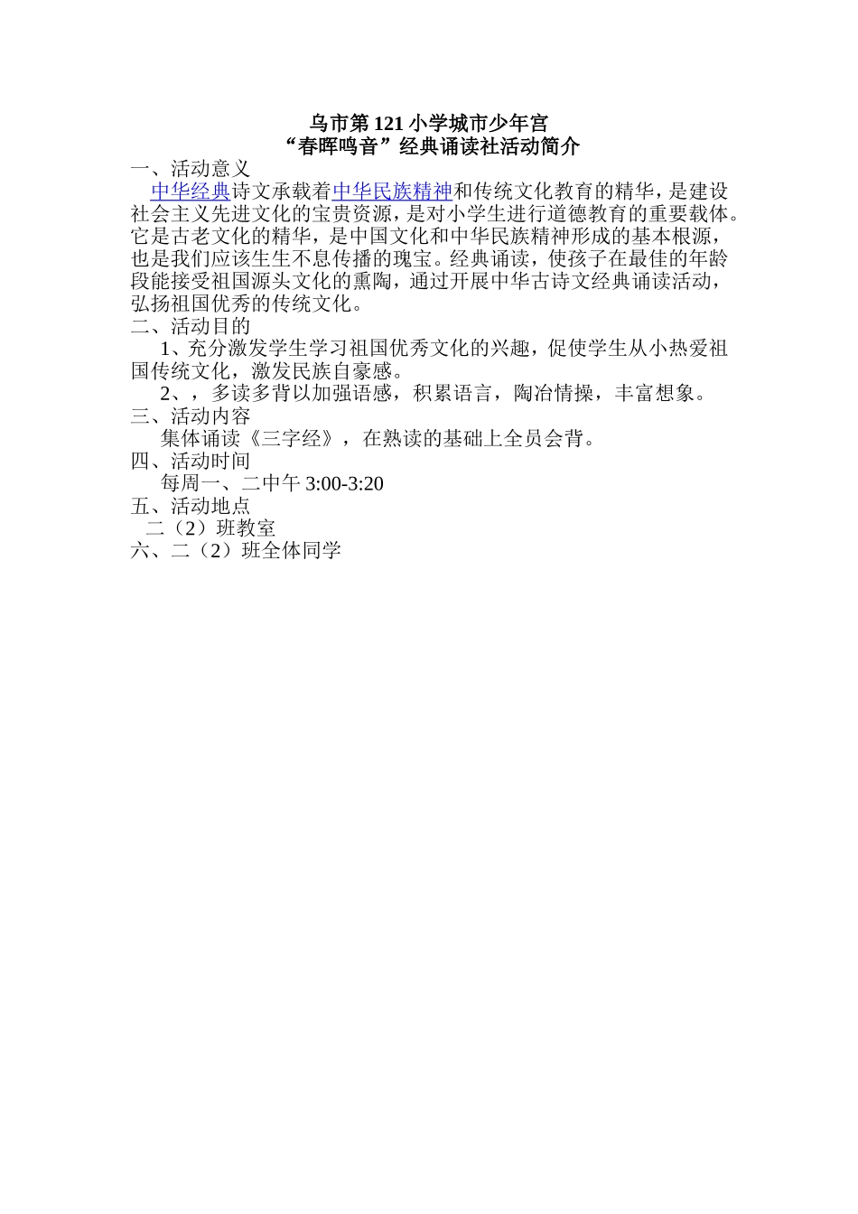 二二班少年宫“春晖鸣音”经典诵读活动简介_第1页
