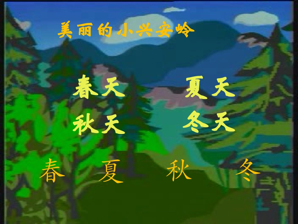 人教版小学语文三年级上册《美丽的小兴安岭》PPT课件 (2)_第2页