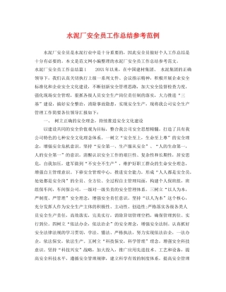 水泥厂安全员工作总结参考范例 