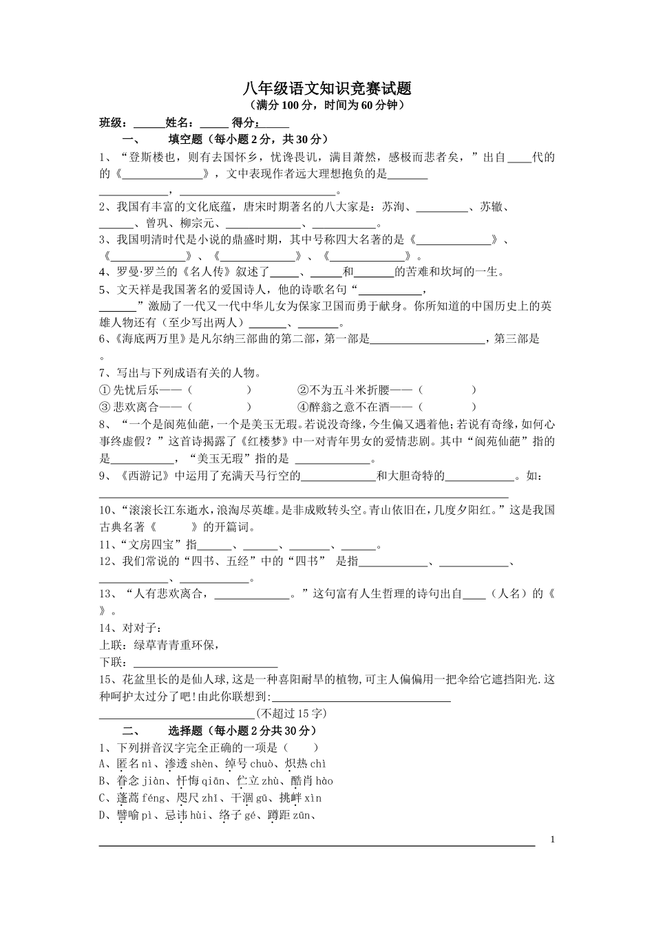 八年级语文知识竞赛试题未用_第1页
