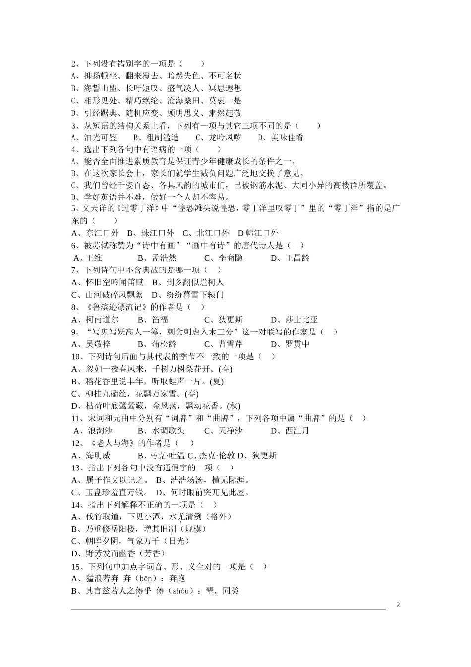八年级语文知识竞赛试题未用_第2页