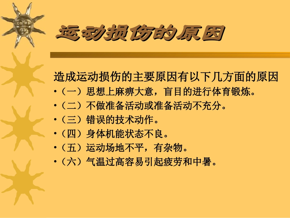 运动损伤的原因及预防-1_第2页