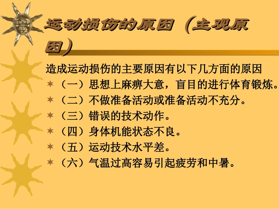 运动损伤的原因及预防-1_第3页