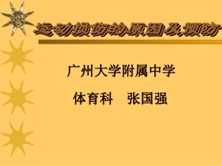 运动损伤的原因及预防-1