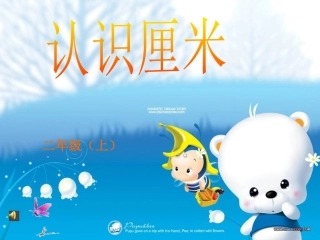 用厘米作单位量长度二