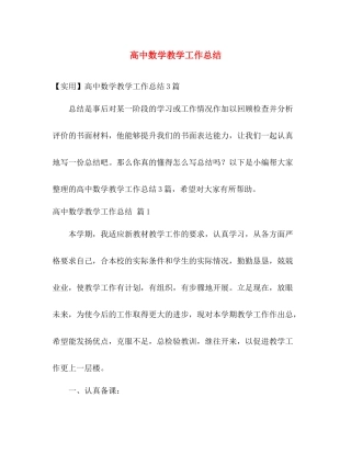 高中数学教学工作总结 