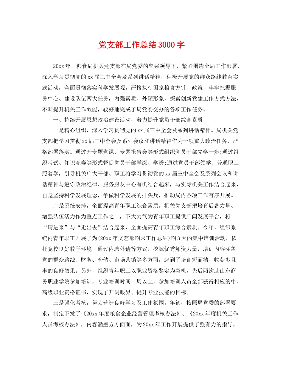 党支部工作总结3000字 _第1页