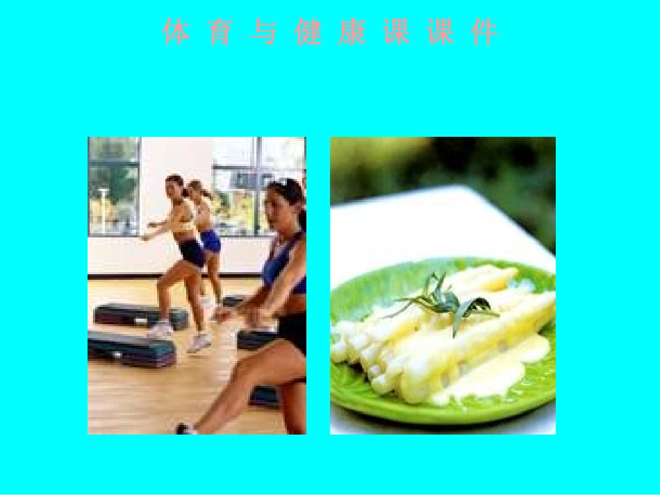 2013高中体育《饮食与健康》课件_第1页