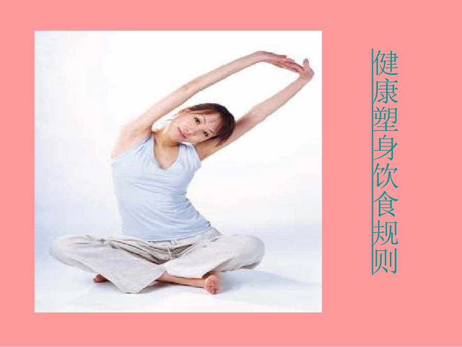 2013高中体育《饮食与健康》课件_第2页