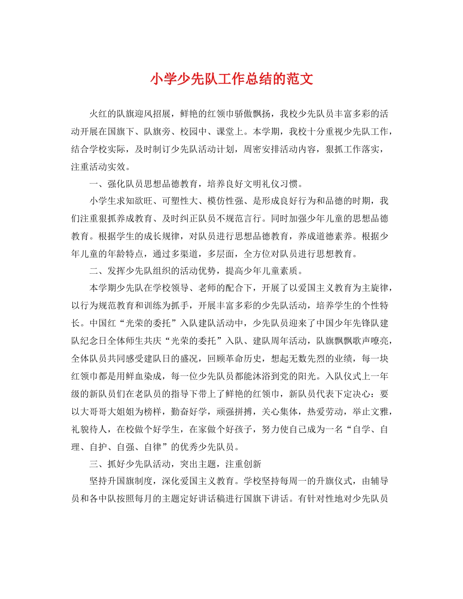 小学少先队工作总结的范文 _第1页