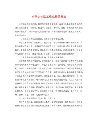 小学少先队工作总结的范文 