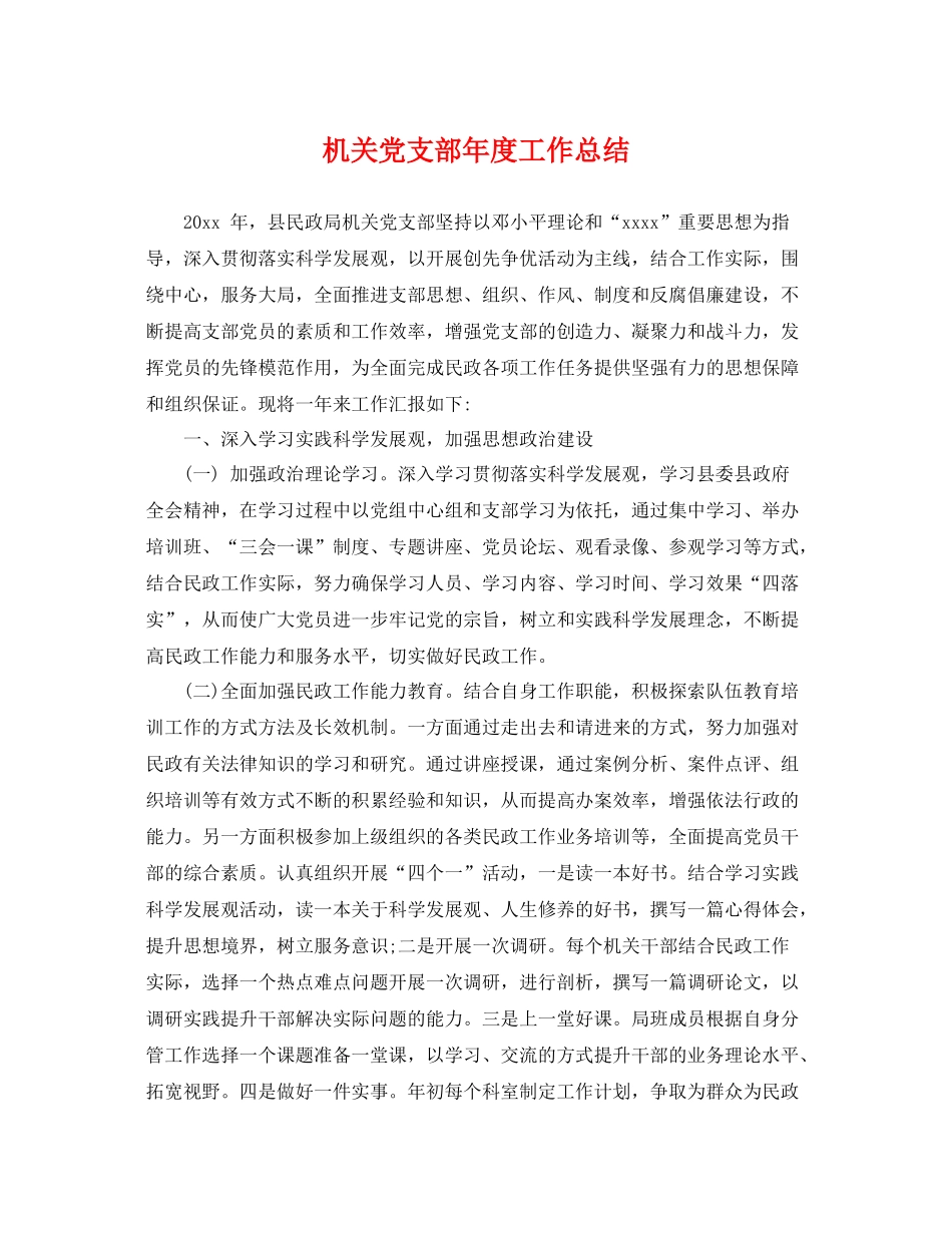 机关党支部年度工作总结 _第1页