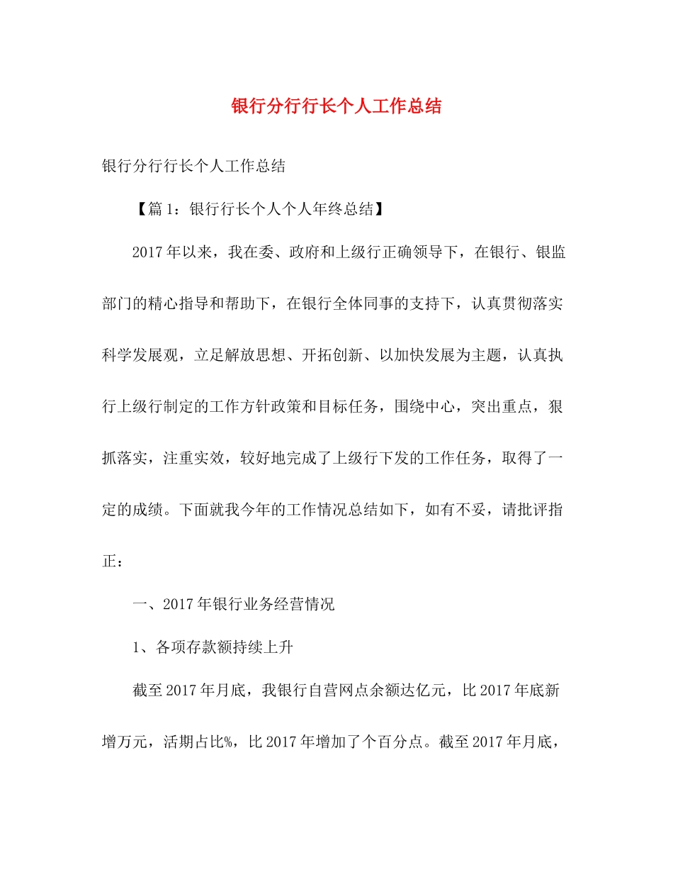 银行分行行长个人工作总结 _第1页