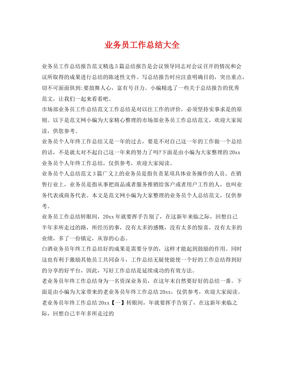 业务员工作总结大全 _第1页