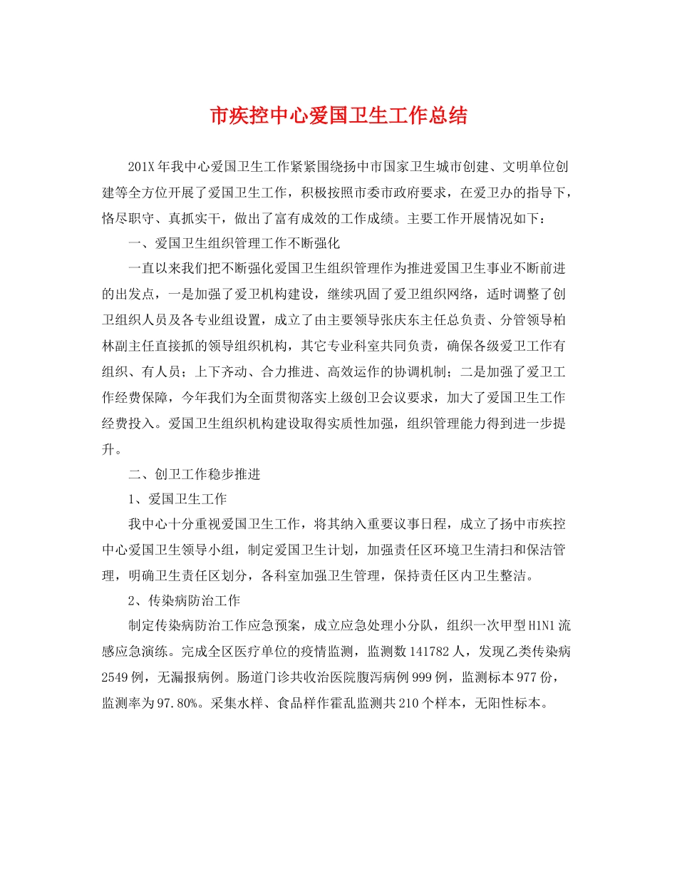 市疾控中心爱国卫生工作总结 _第1页