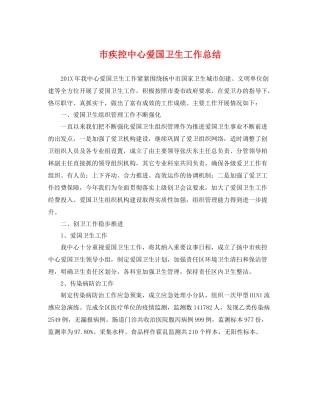市疾控中心爱国卫生工作总结 