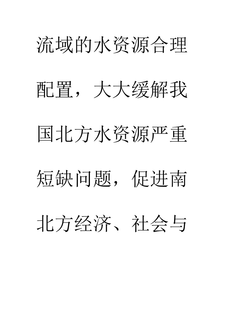 南水北调工程是缓解中国北方水资源严重短缺局面的重大战略性工程_第2页