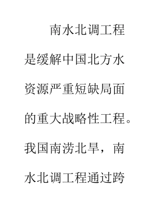 南水北调工程是缓解中国北方水资源严重短缺局面的重大战略性工程
