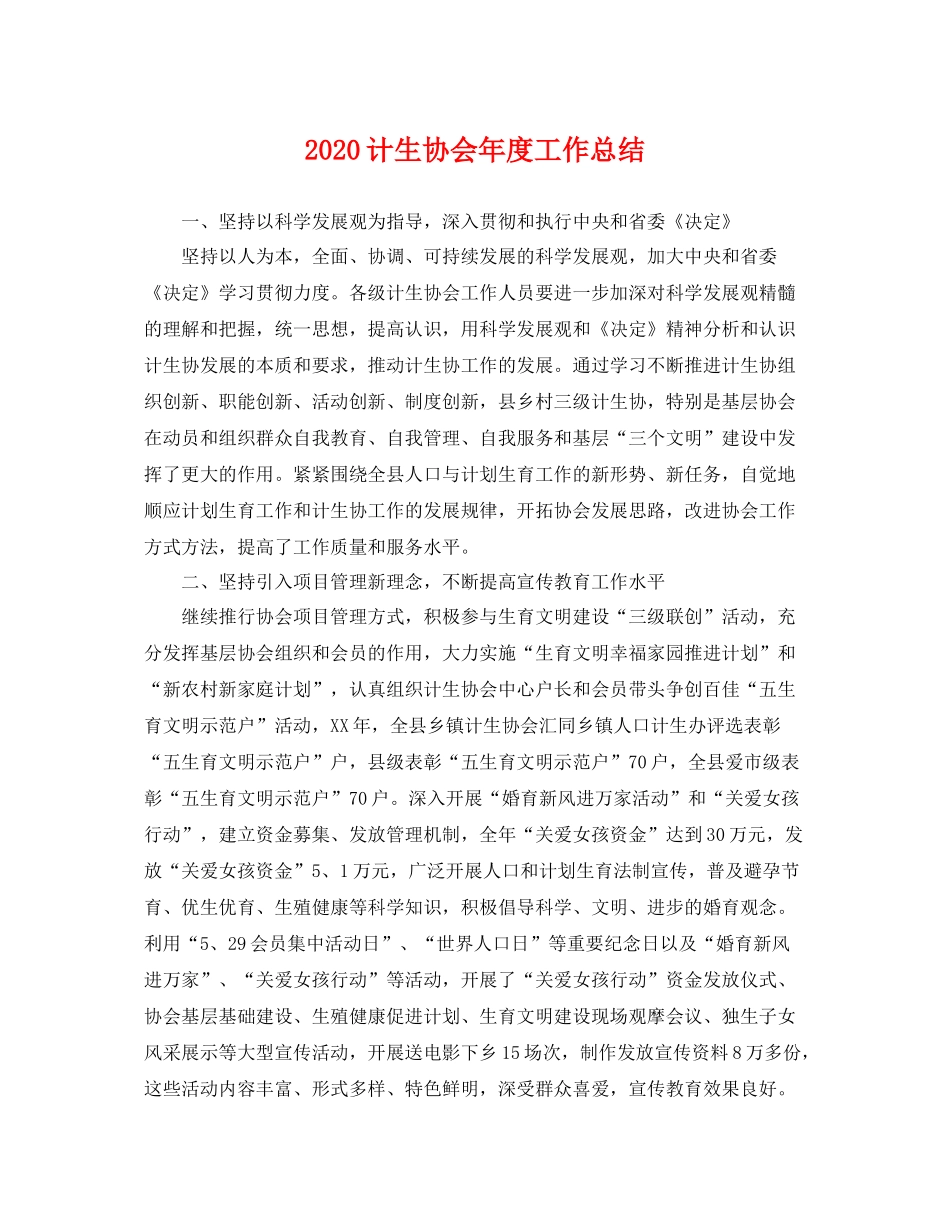 计生协会年度工作总结 _第1页