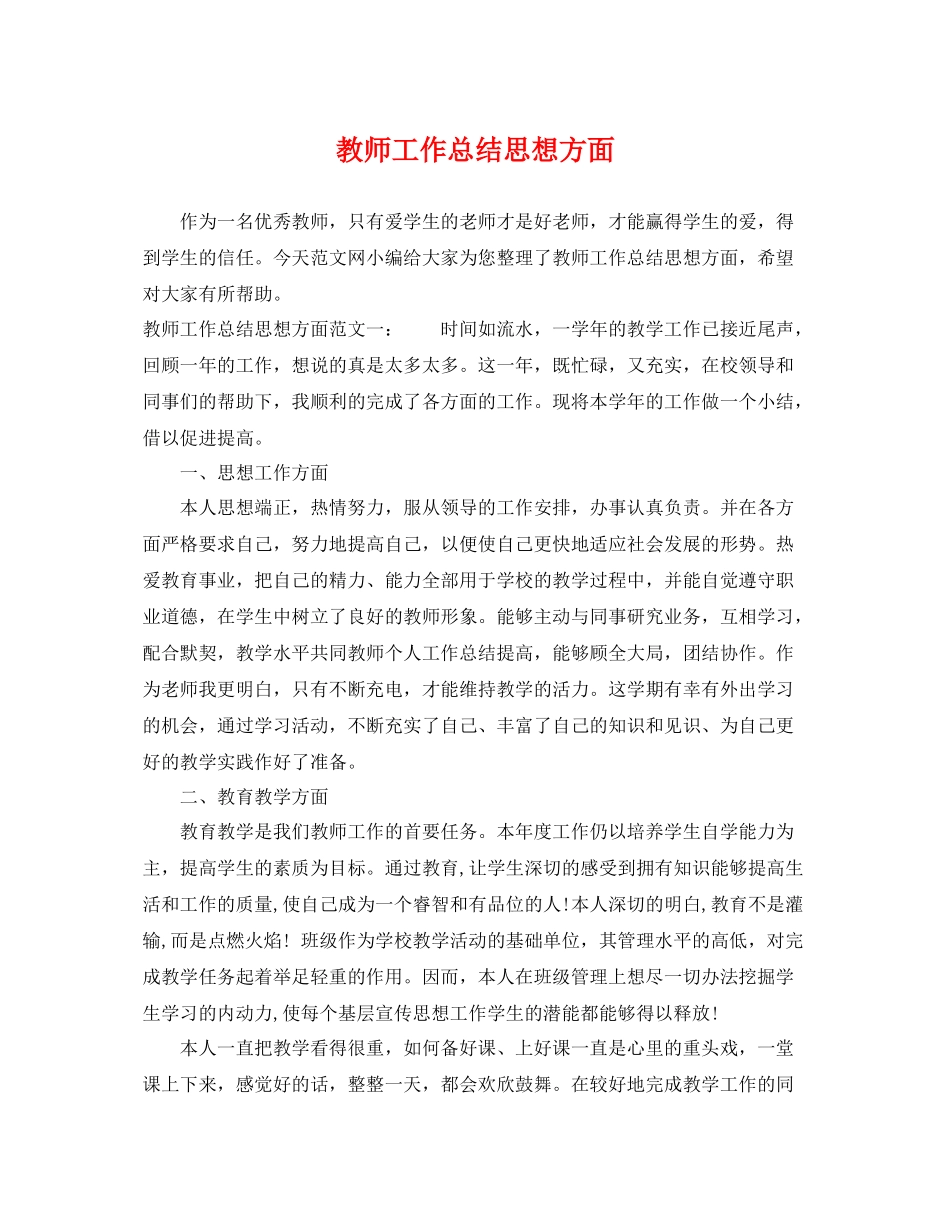 教师工作总结思想方面 _第1页