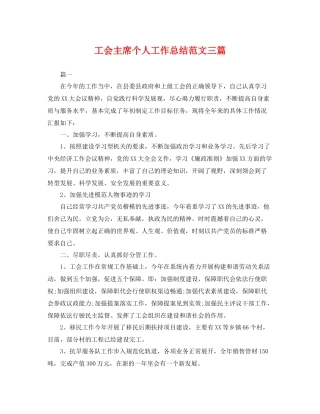 工会主席个人工作总结范文三篇 