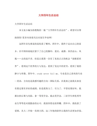 大学四年生活总结 