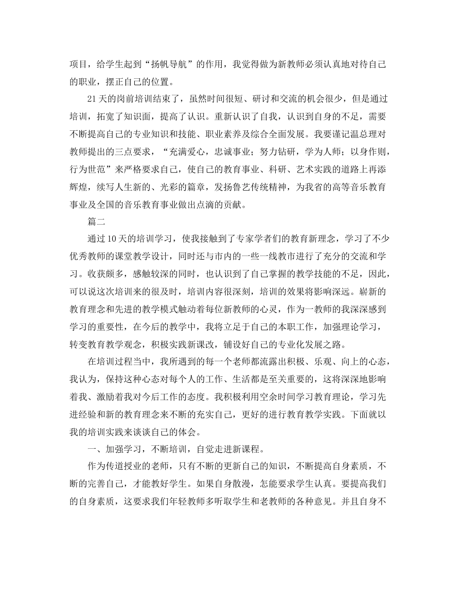 新教师岗前培训总结范文三篇 _第3页