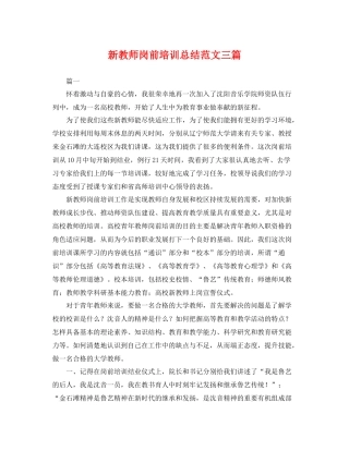 新教师岗前培训总结范文三篇 