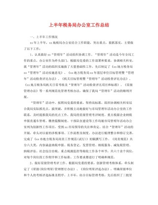 上半年税务局办公室工作总结 