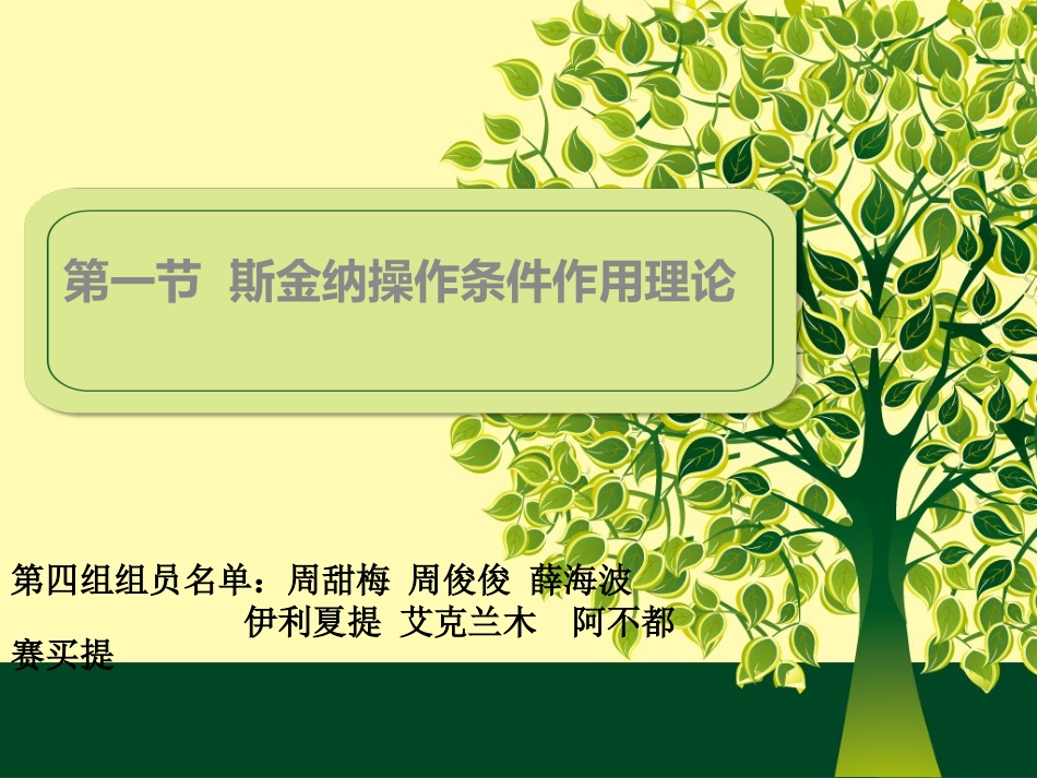 斯金纳的操作性条件作用理论第四组_第1页