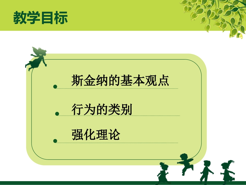 斯金纳的操作性条件作用理论第四组_第2页