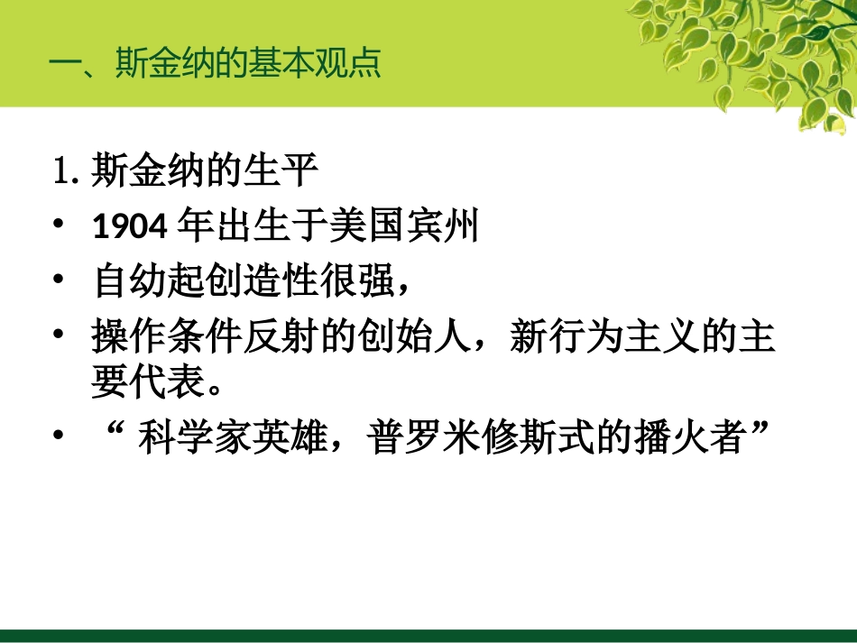 斯金纳的操作性条件作用理论第四组_第3页