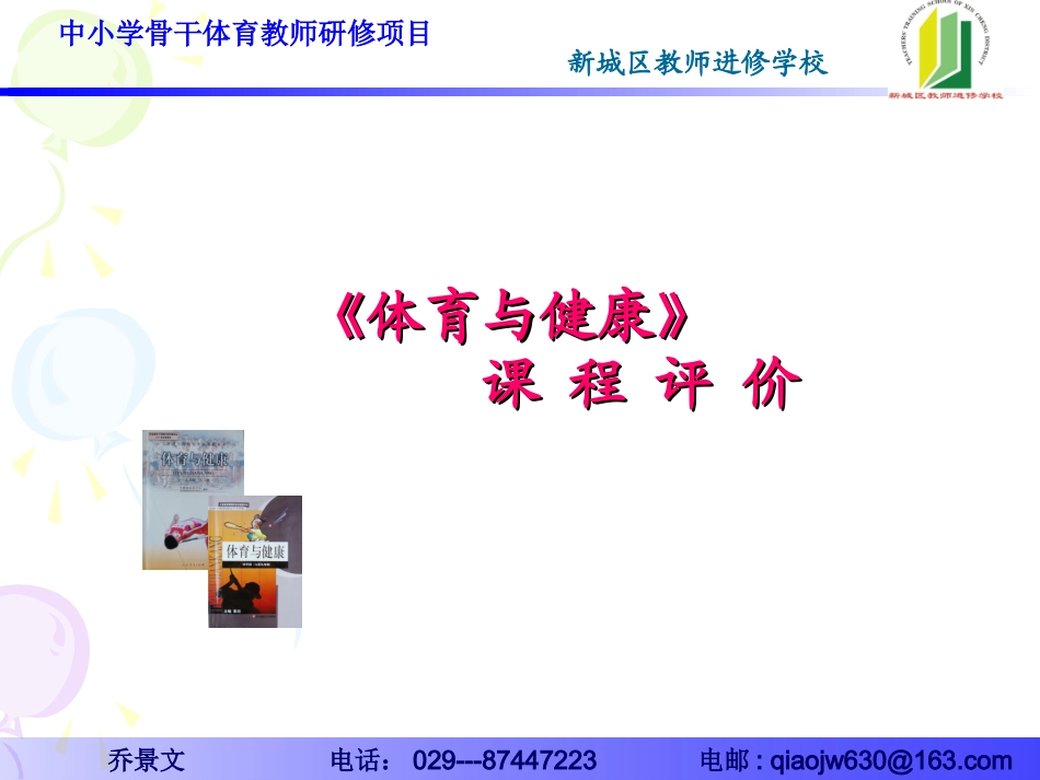 2011《体育与健康》课程评价_第1页