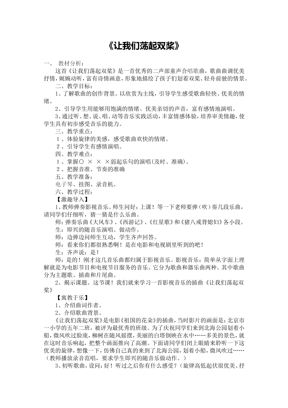 《让我们荡起双桨》教学设计_第1页