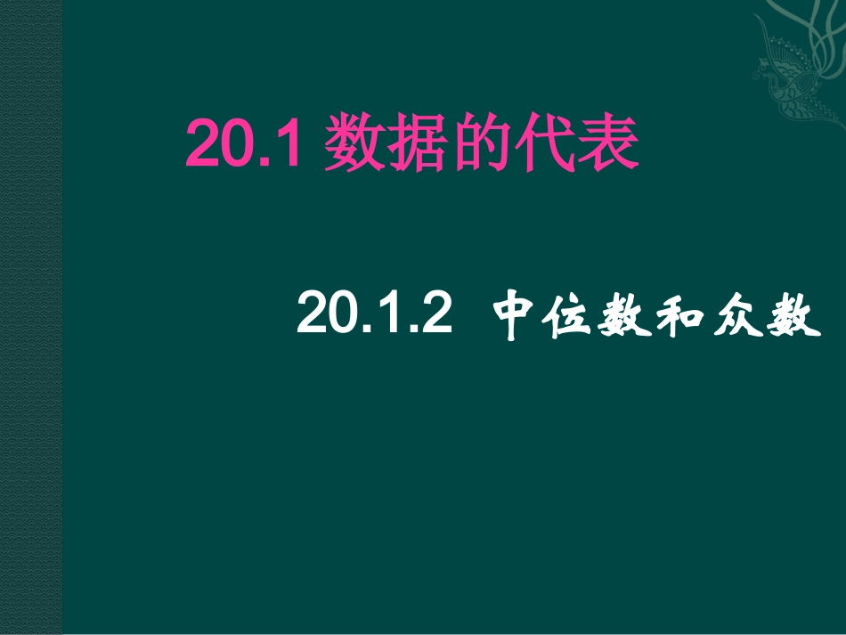 2012中位数和众数1_第1页