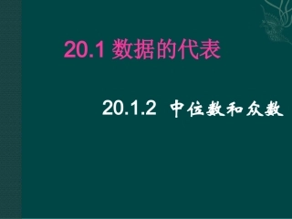 2012中位数和众数1