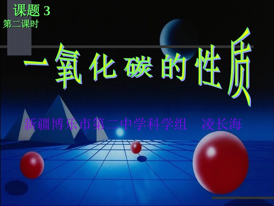 一氧化碳的性质_第1页