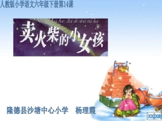 《卖火柴的小女孩》课件【14页】