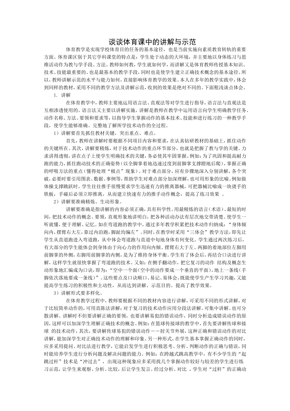 谈谈体育课中的讲解与示范_第1页