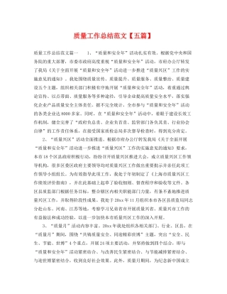 质量工作总结范文【五篇】 