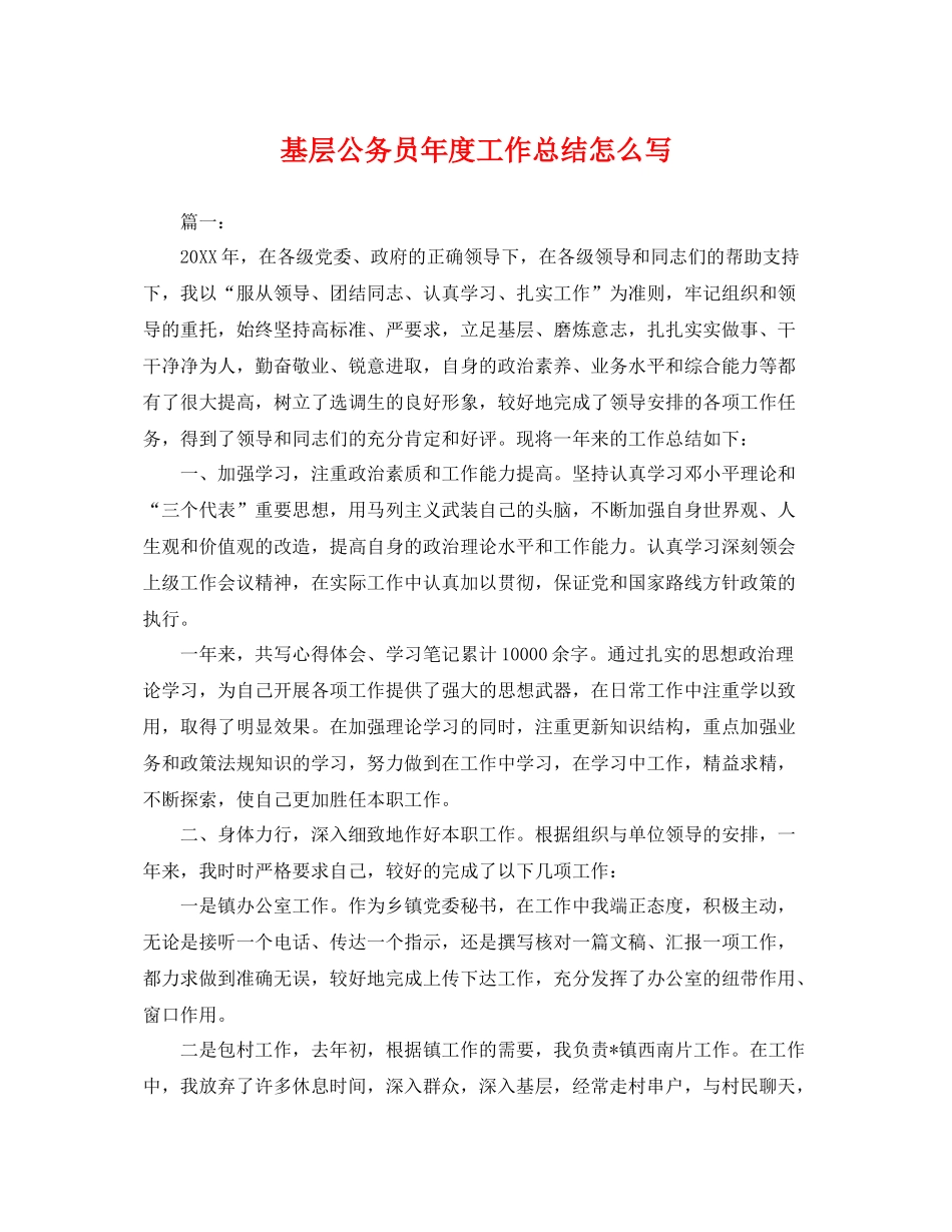 基层公务员年度工作总结怎么写 _第1页