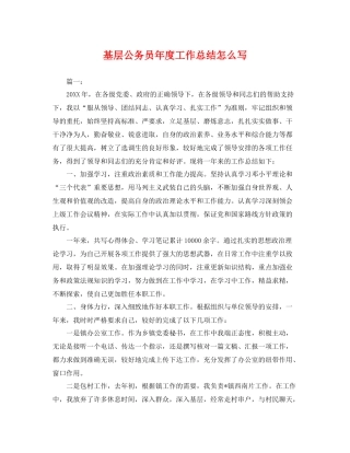 基层公务员年度工作总结怎么写 