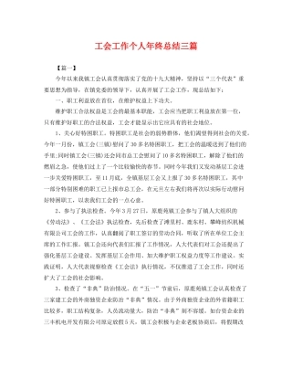 工会工作个人年终总结三篇 