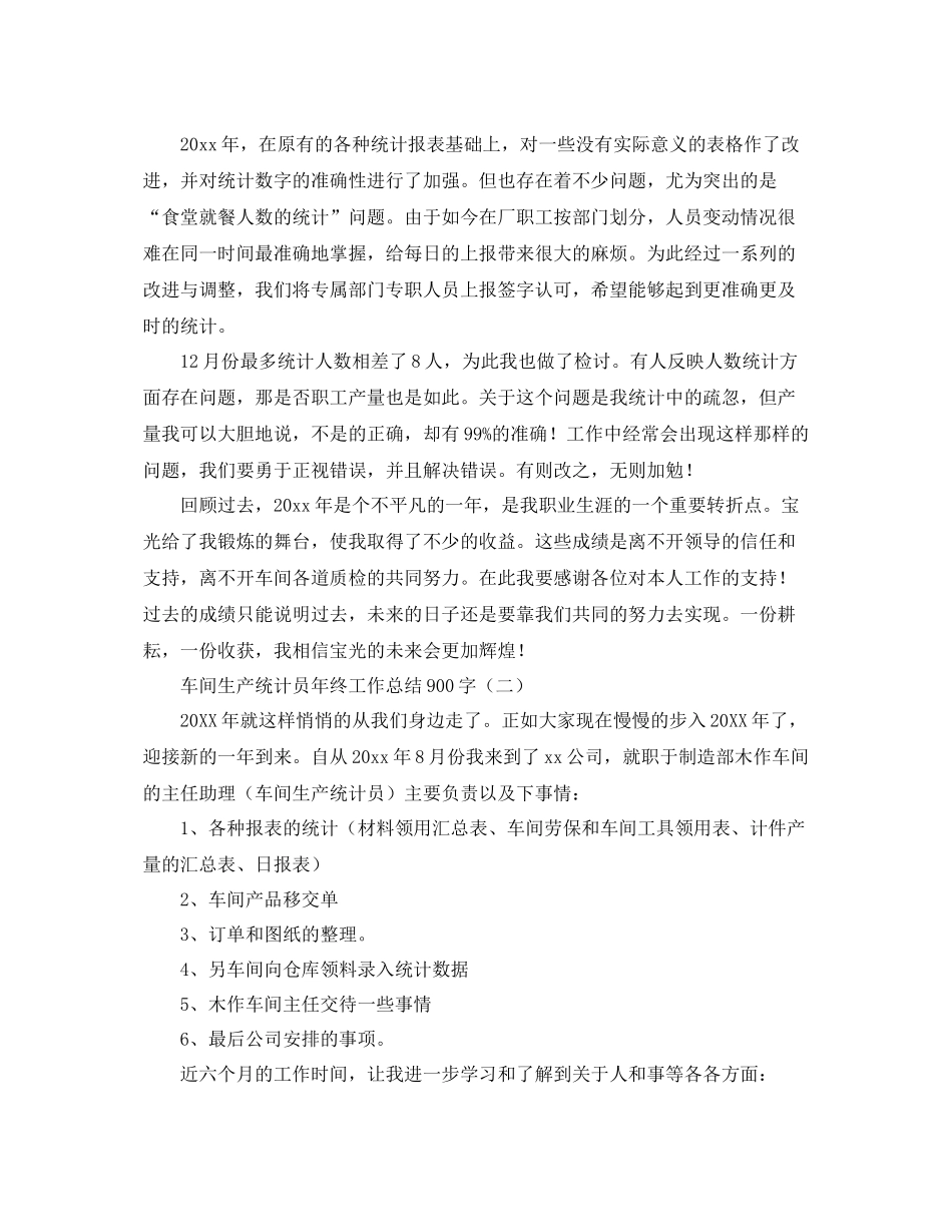 车间生产统计员年终工作总结900字 _第2页
