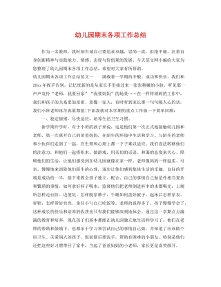 幼儿园期末各项工作总结 