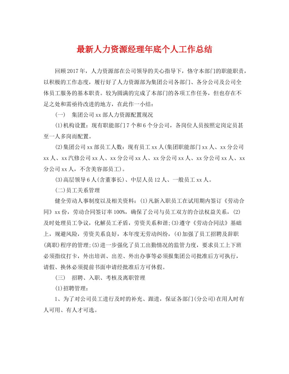 最新人力资源经理年底个人工作总结 _第1页