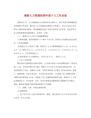最新人力资源经理年底个人工作总结 
